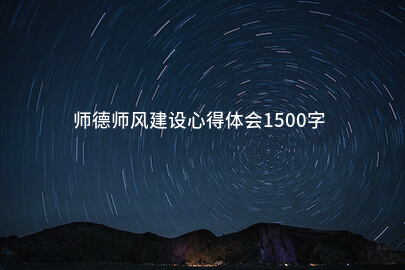 师德师风建设心得体会1500字