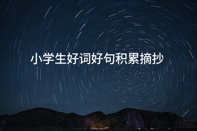 小学生好词好句积累摘抄