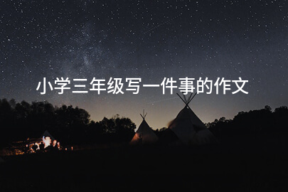 小学三年级写一件事的作文