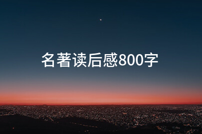 名著读后感800字