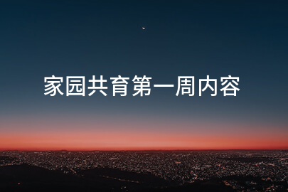 家园共育第一周内容