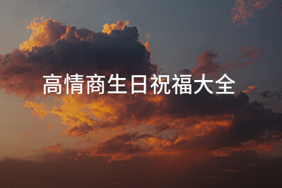 高情商生日祝福大全