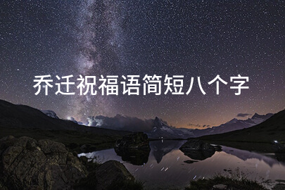 乔迁祝福语简短八个字