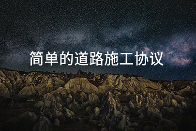 简单的道路施工协议