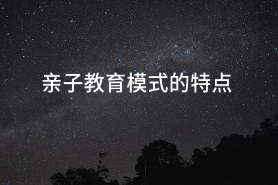 亲子教育模式的特点