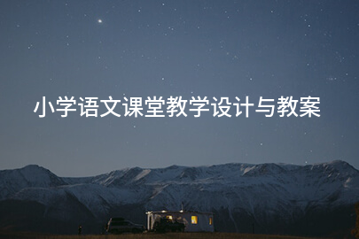 小学语文课堂教学设计与教案