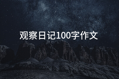 观察日记100字作文