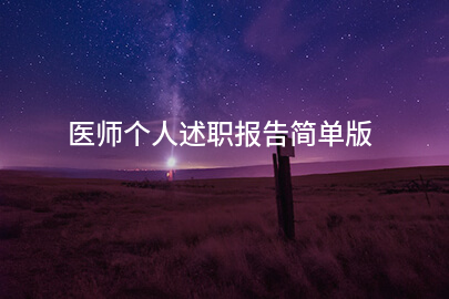 医师个人述职报告简单版