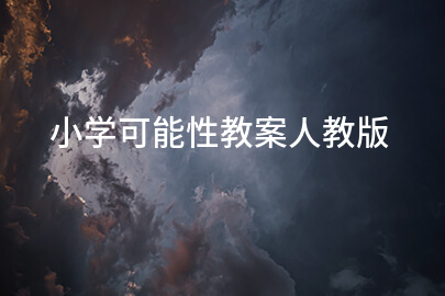 小学可能性教案人教版