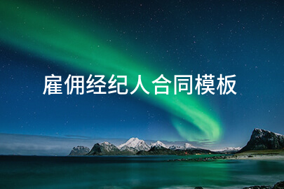 雇佣经纪人合同模板