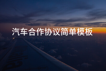 汽车合作协议简单模板