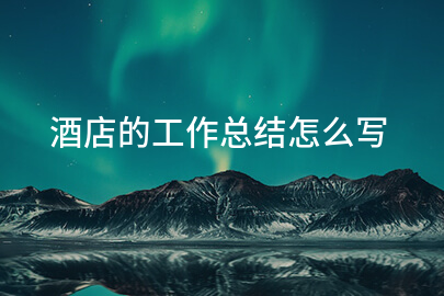 酒店的工作总结怎么写