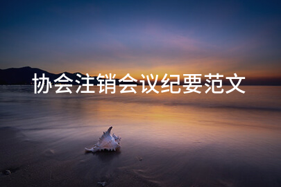 协会注销会议纪要范文