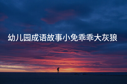 幼儿园成语故事小免乖乖大灰狼
