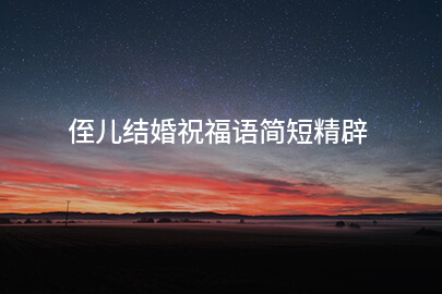 侄子结婚祝福语简短优美