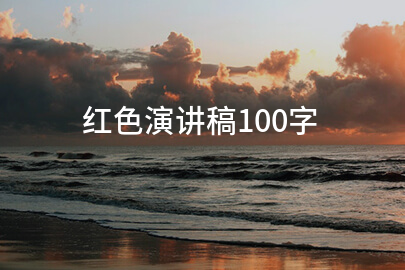 红色演讲稿100字