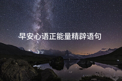 早安心语正能量精辟语句