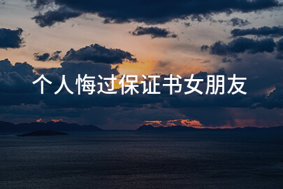 个人悔过保证书女朋友