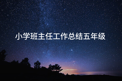 小学班主任工作总结五年级