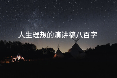 人生理想的演讲稿八百字
