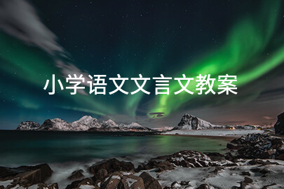 小学语文文言文教案