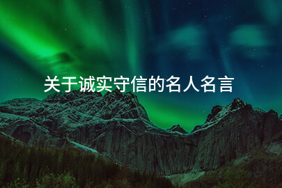 关于诚实守信的名人名言