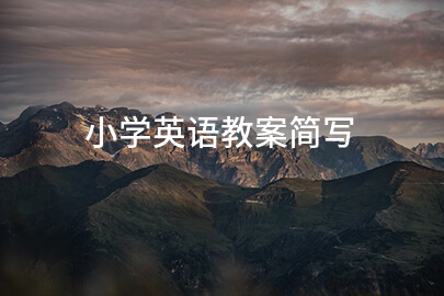 小学英语教案简写