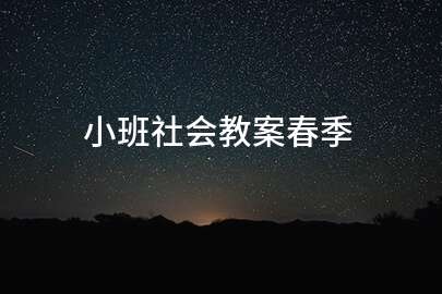 小班社会教案春季