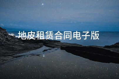 地皮租赁合同电子版