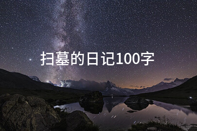 扫墓的日记100字