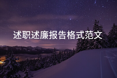 述职述廉报告格式范文