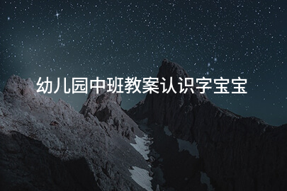 幼儿园中班教案认识字宝宝