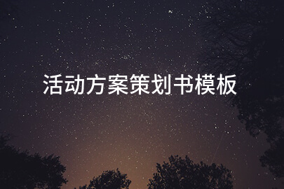 活动方案策划书模板