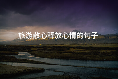 旅游散心释放心情的句子
