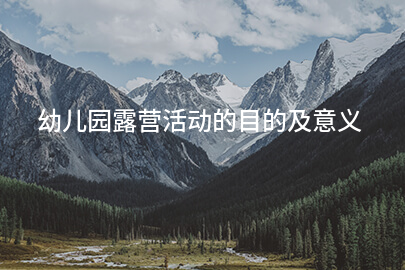 幼儿园露营活动的目的及意义