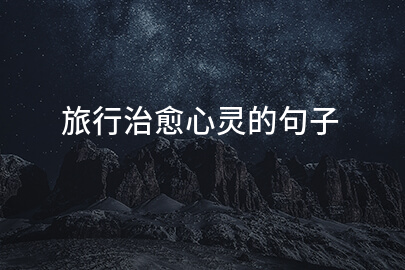旅行治愈心灵的句子