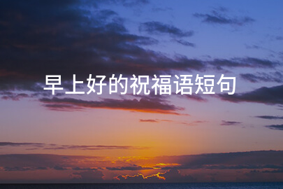 早上好的祝福语短句