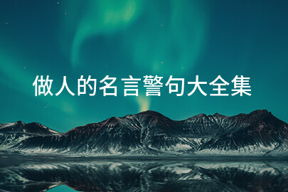 做人的名言警句大全集