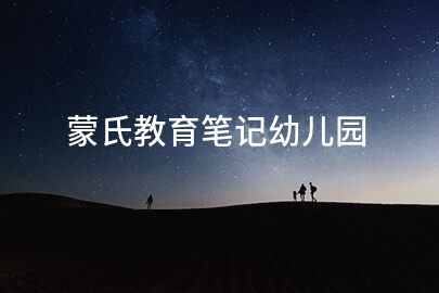 蒙氏教育笔记幼儿园