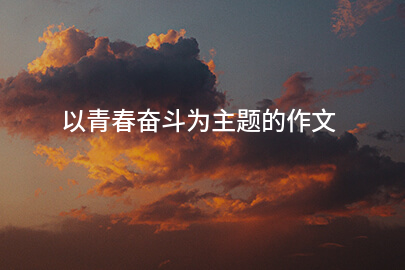 以青春奋斗为主题的作文
