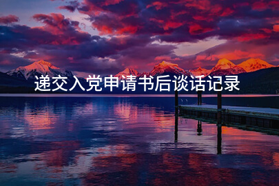 递交入党申请书后谈话记录
