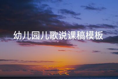 幼儿园儿歌说课稿模板