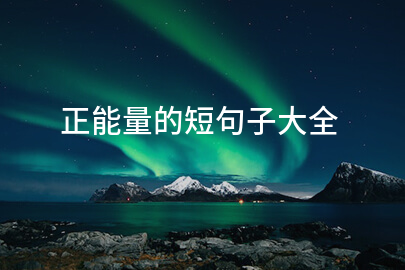 正能量的短句子大全