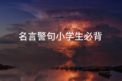 名言警句小学生必背