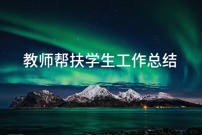 教师帮扶学生工作总结