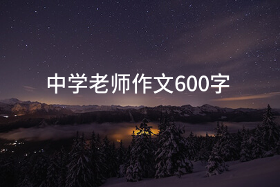 中学老师作文600字