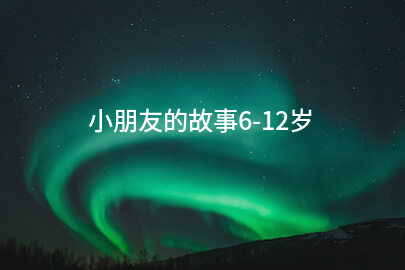 小朋友的故事6-12岁