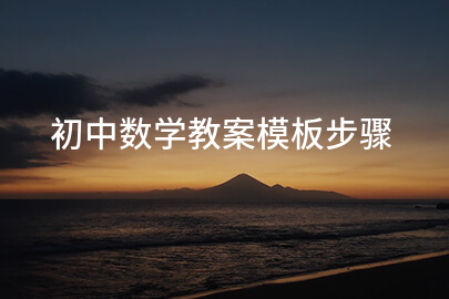 初中数学教案模板步骤