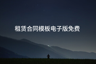 租赁合同模板电子版免费