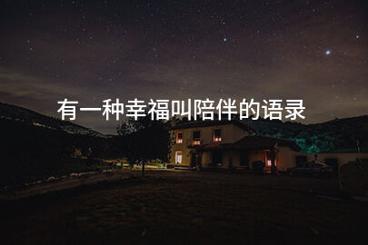 有一种幸福叫陪伴的语录
